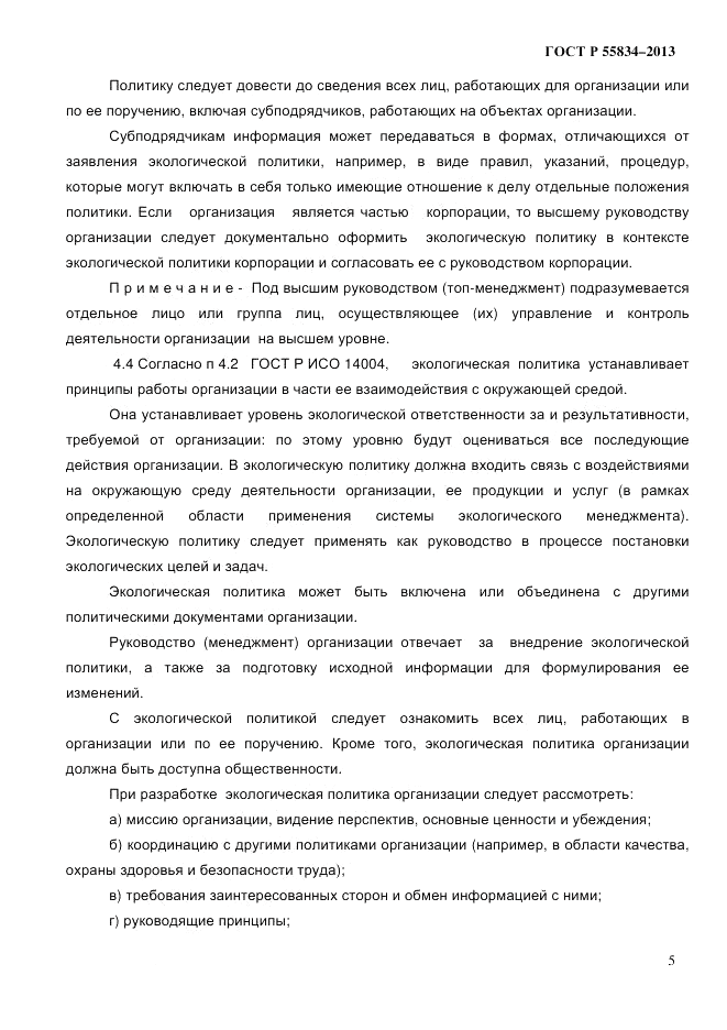 ГОСТ Р 55834-2013, страница 13