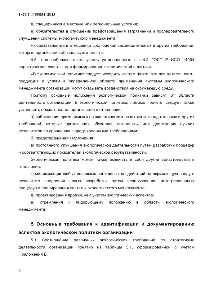 ГОСТ Р 55834-2013, страница 14