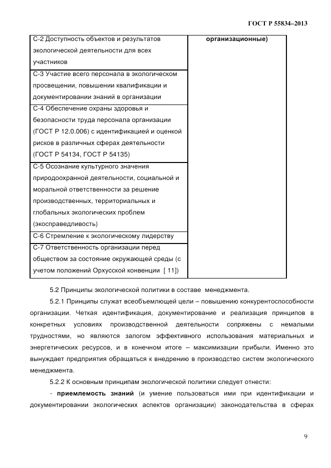 ГОСТ Р 55834-2013, страница 17