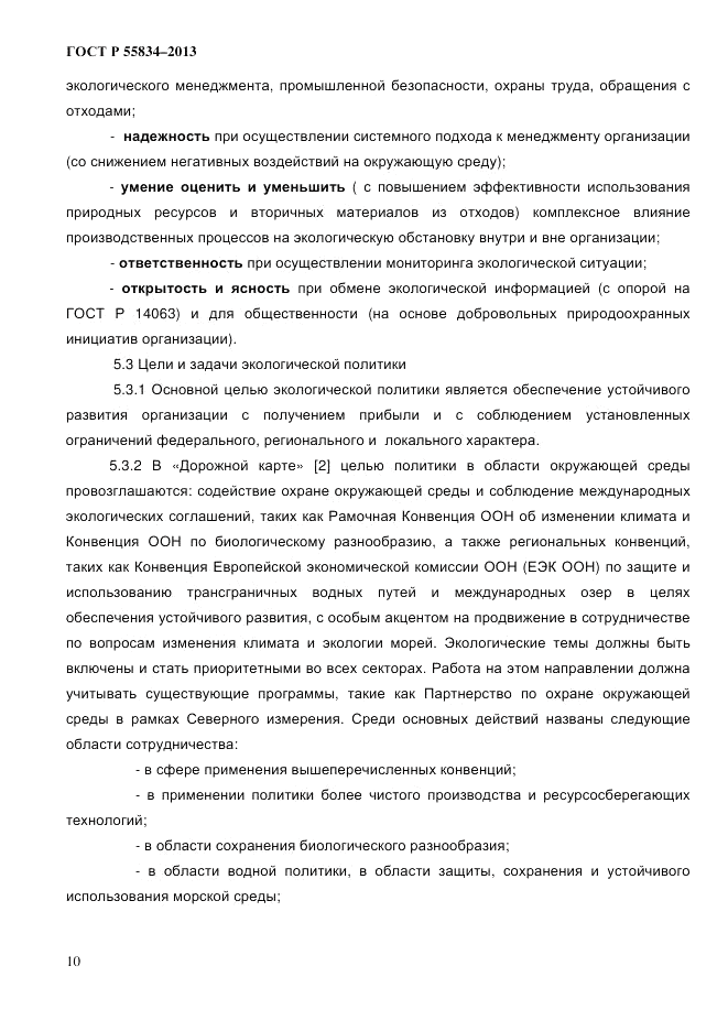 ГОСТ Р 55834-2013, страница 18