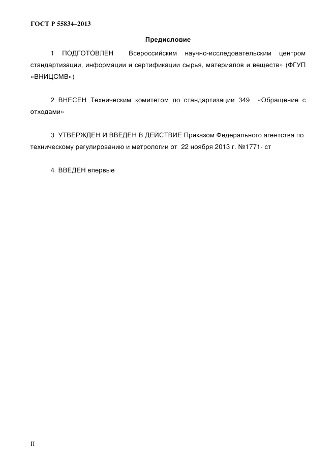 ГОСТ Р 55834-2013, страница 2