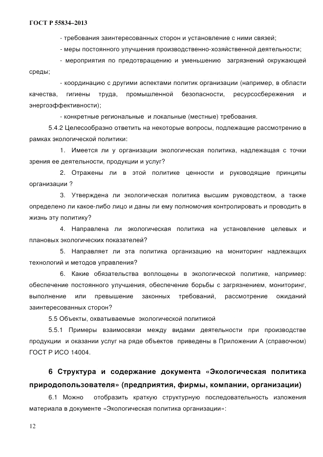ГОСТ Р 55834-2013, страница 20