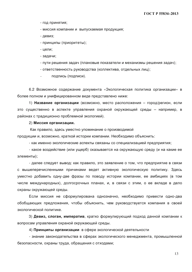 ГОСТ Р 55834-2013, страница 21