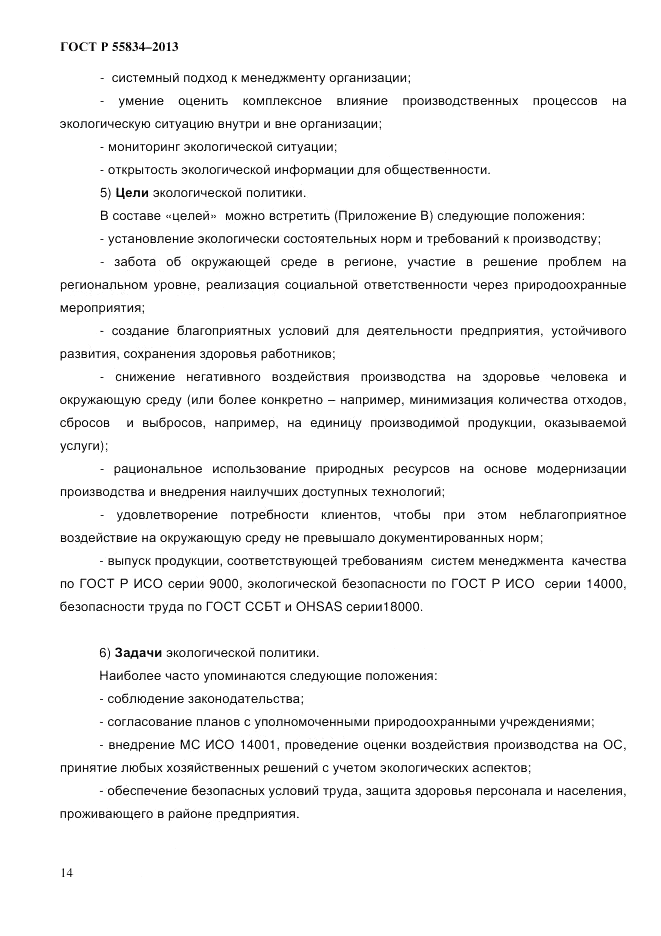 ГОСТ Р 55834-2013, страница 22