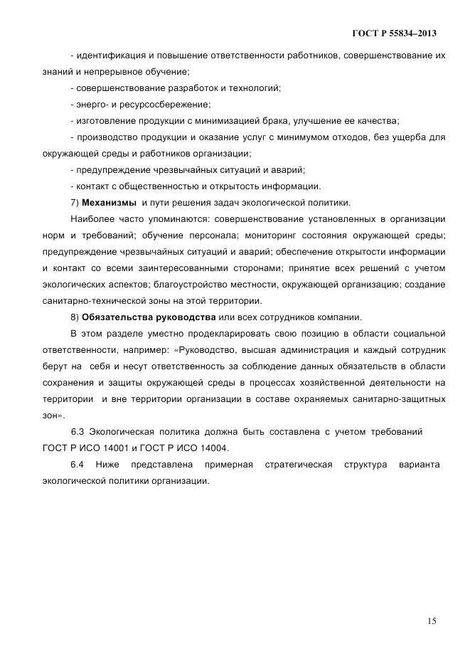 ГОСТ Р 55834-2013, страница 23