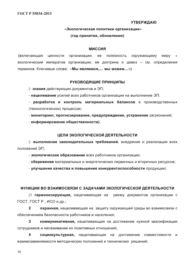 ГОСТ Р 55834-2013, страница 24