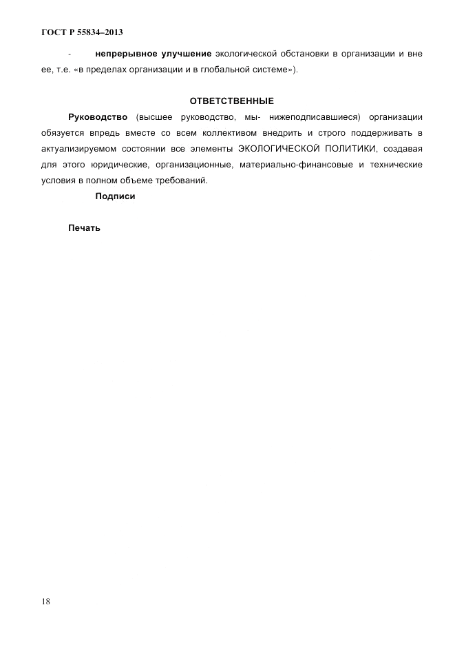 ГОСТ Р 55834-2013, страница 26