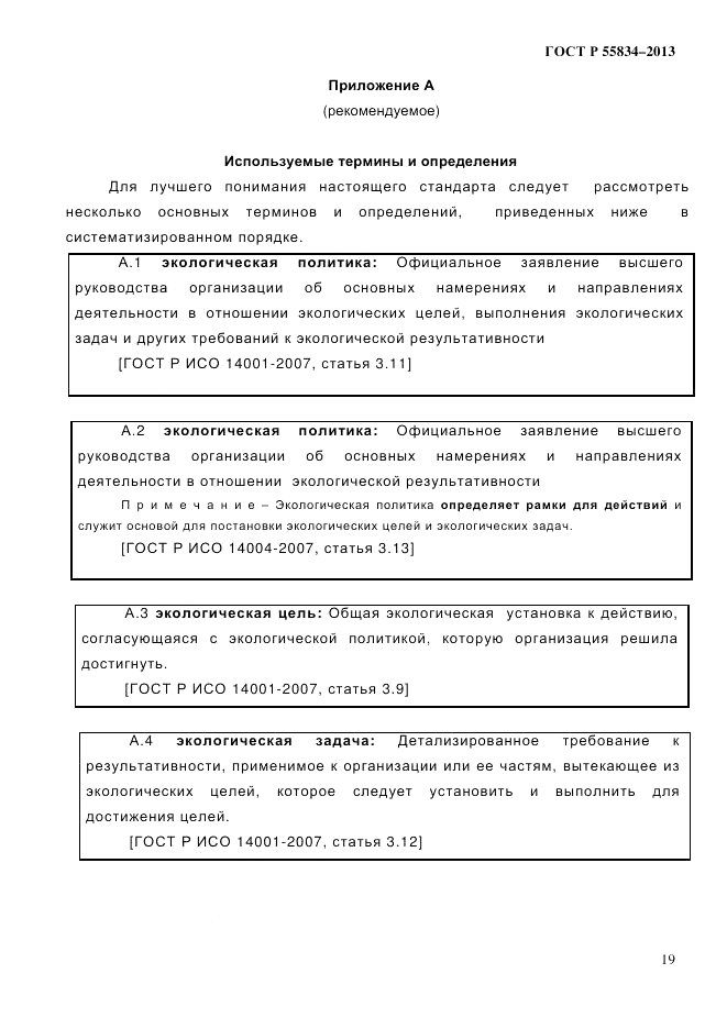 ГОСТ Р 55834-2013, страница 27