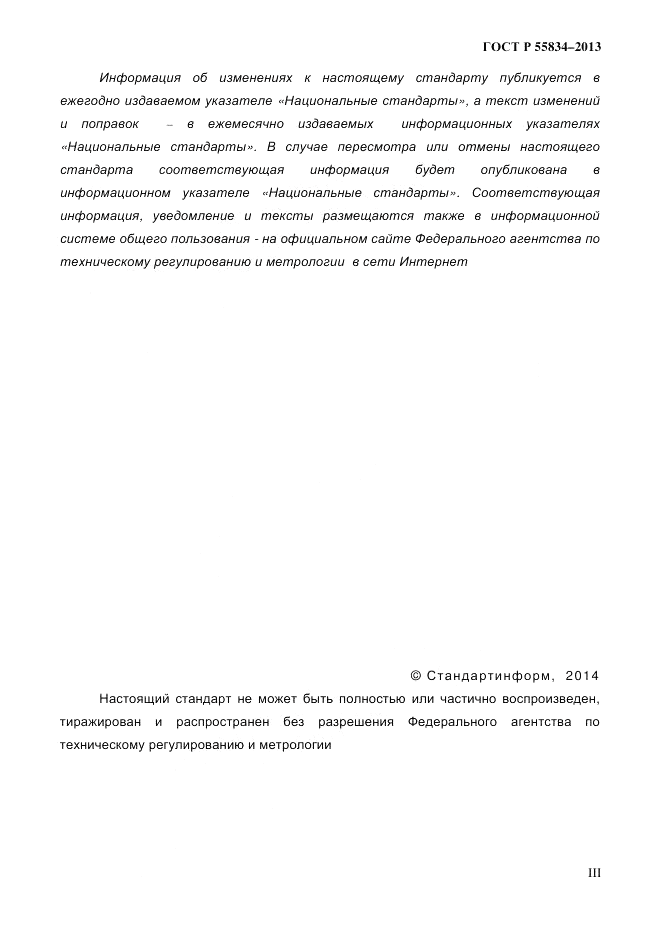 ГОСТ Р 55834-2013, страница 3