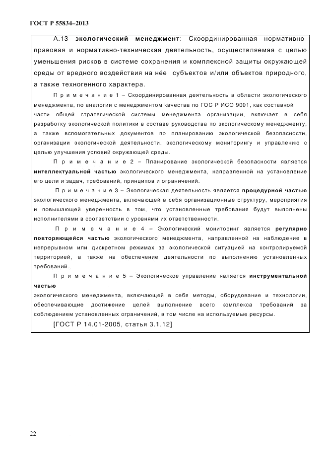 ГОСТ Р 55834-2013, страница 30