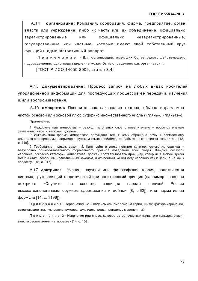 ГОСТ Р 55834-2013, страница 31