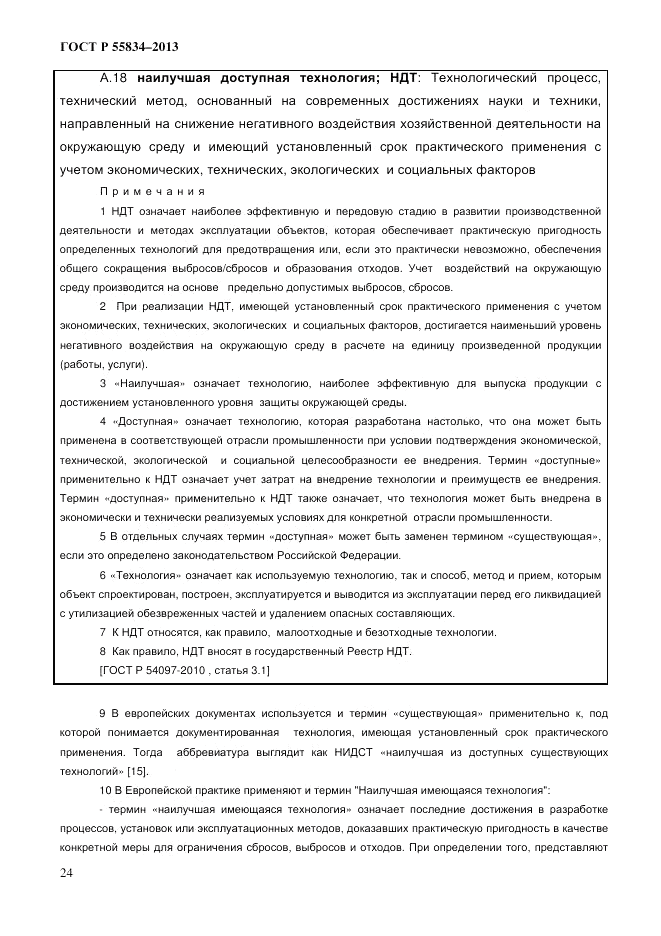 ГОСТ Р 55834-2013, страница 32