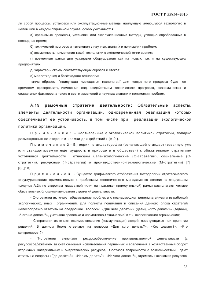 ГОСТ Р 55834-2013, страница 33