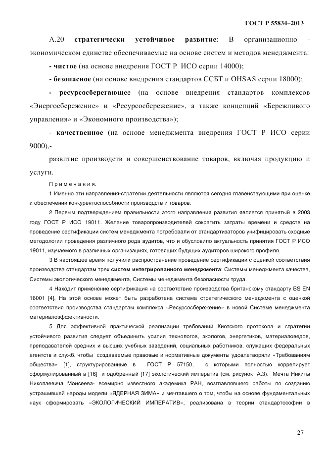 ГОСТ Р 55834-2013, страница 35