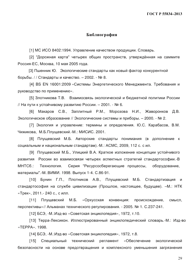 ГОСТ Р 55834-2013, страница 37