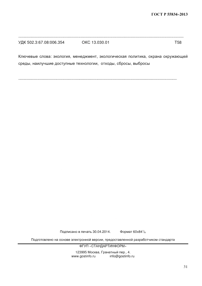 ГОСТ Р 55834-2013, страница 39
