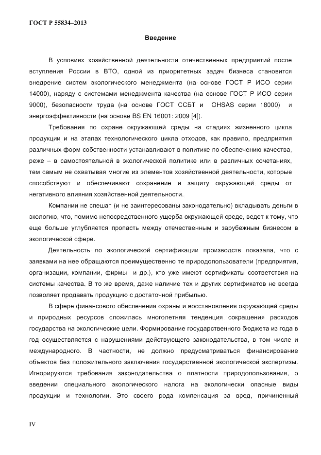 ГОСТ Р 55834-2013, страница 4