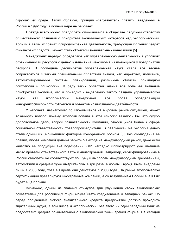 ГОСТ Р 55834-2013, страница 5