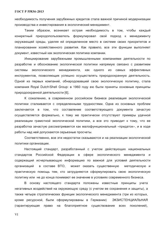 ГОСТ Р 55834-2013, страница 6