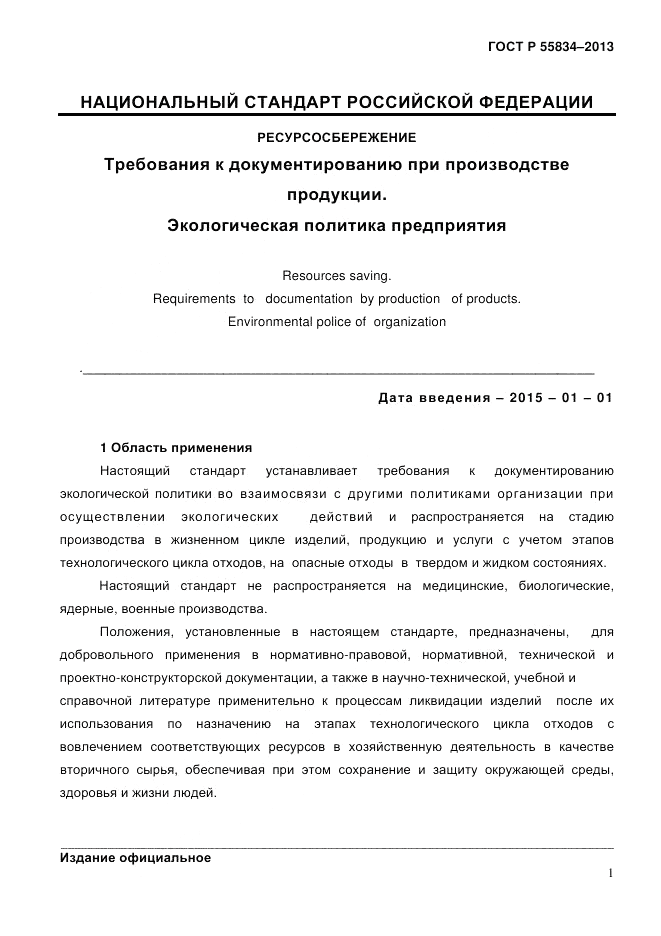 ГОСТ Р 55834-2013, страница 9