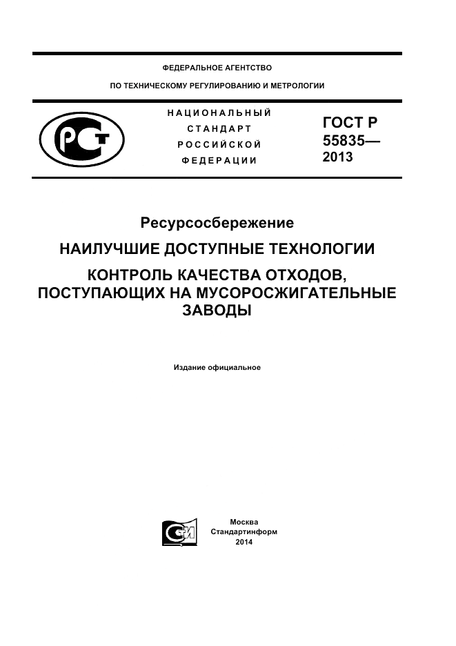 ГОСТ Р 55835-2013, страница 1