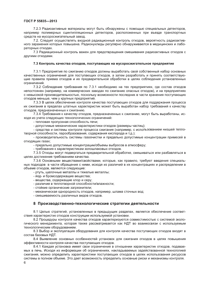 ГОСТ Р 55835-2013, страница 10