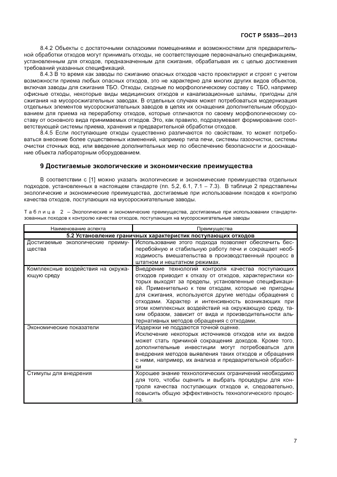 ГОСТ Р 55835-2013, страница 11