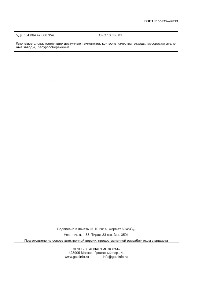 ГОСТ Р 55835-2013, страница 15