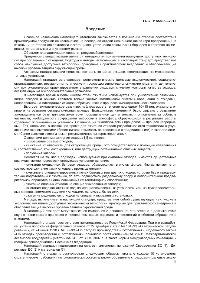 ГОСТ Р 55835-2013, страница 3
