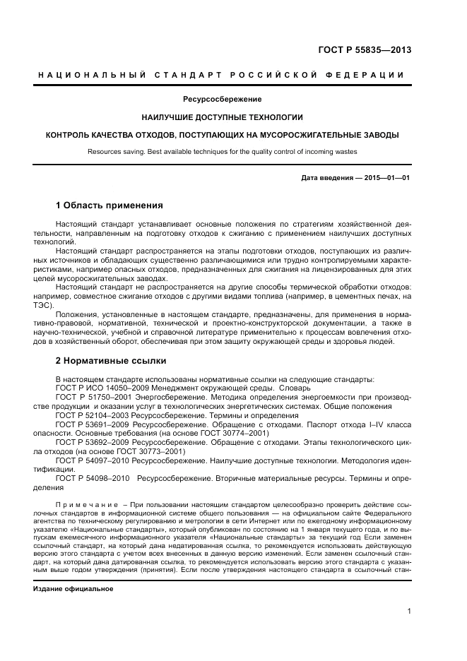 ГОСТ Р 55835-2013, страница 5