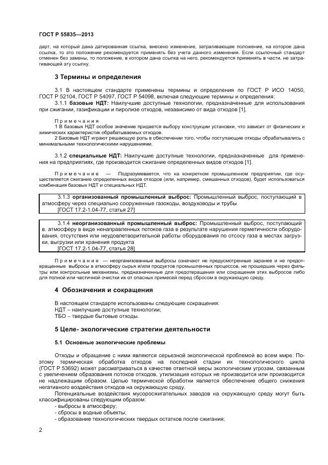 ГОСТ Р 55835-2013, страница 6