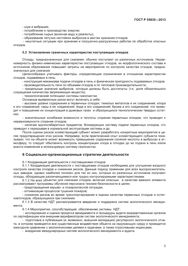 ГОСТ Р 55835-2013, страница 7