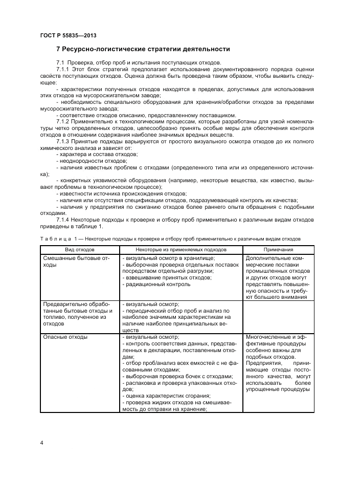 ГОСТ Р 55835-2013, страница 8