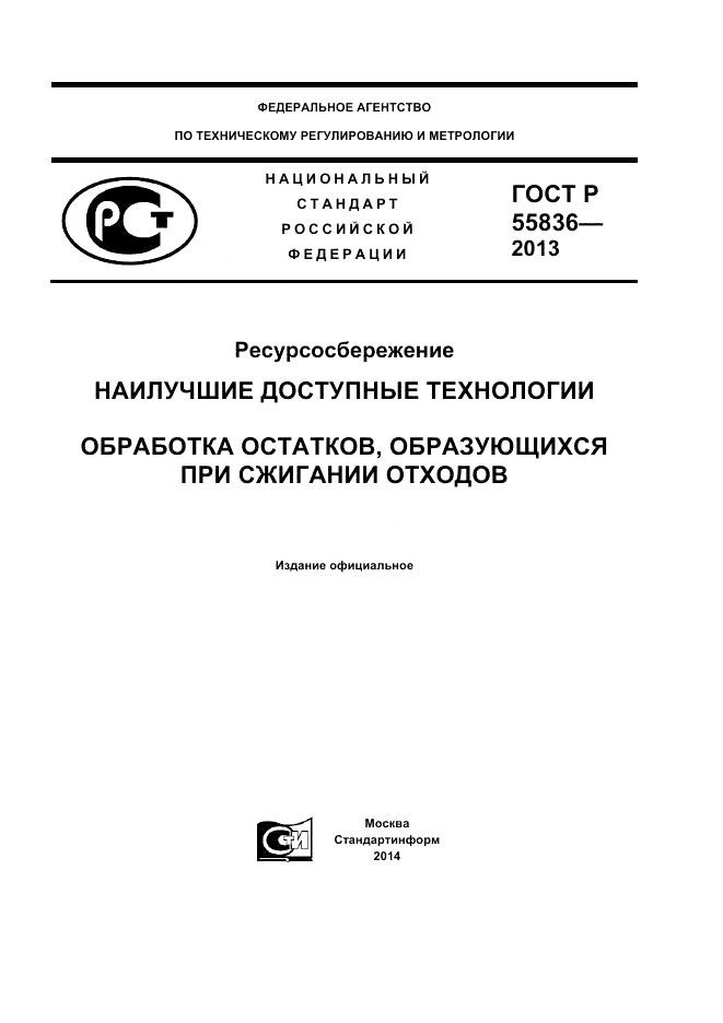 ГОСТ Р 55836-2013, страница 1