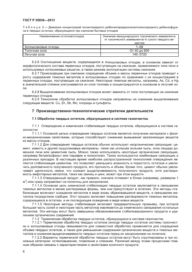 ГОСТ Р 55836-2013, страница 10