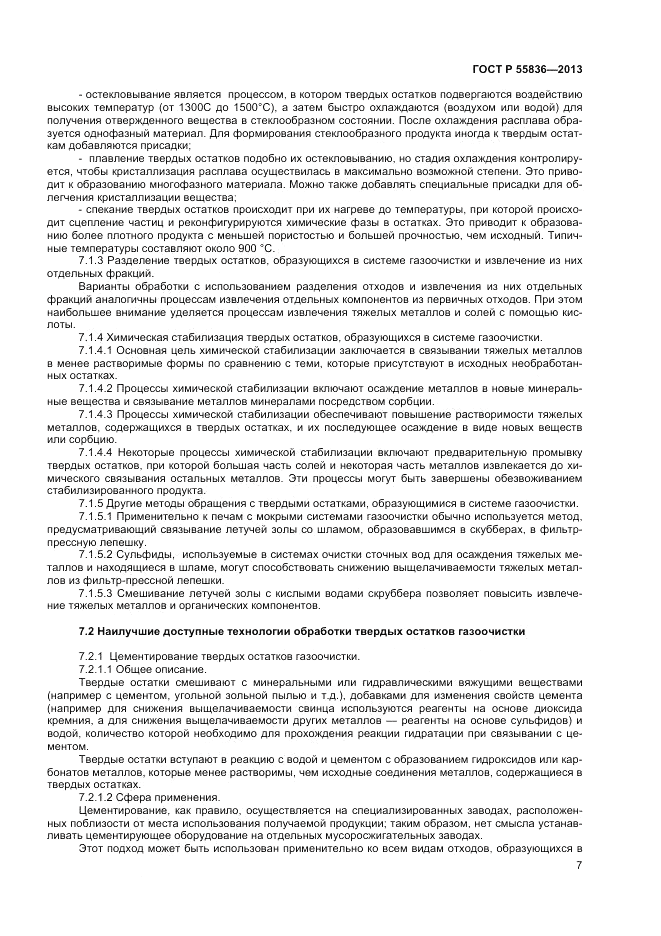 ГОСТ Р 55836-2013, страница 11