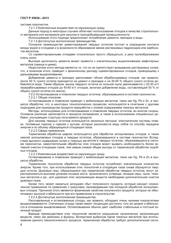 ГОСТ Р 55836-2013, страница 12