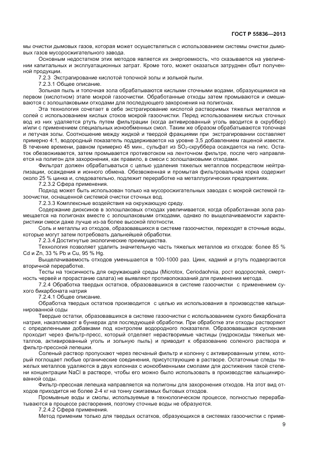 ГОСТ Р 55836-2013, страница 13