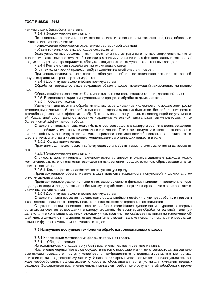 ГОСТ Р 55836-2013, страница 14