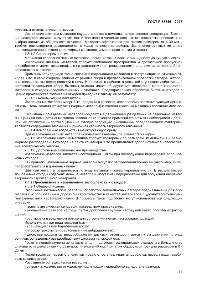 ГОСТ Р 55836-2013, страница 15