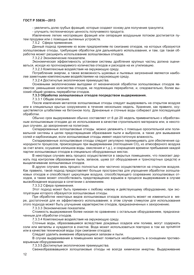 ГОСТ Р 55836-2013, страница 16