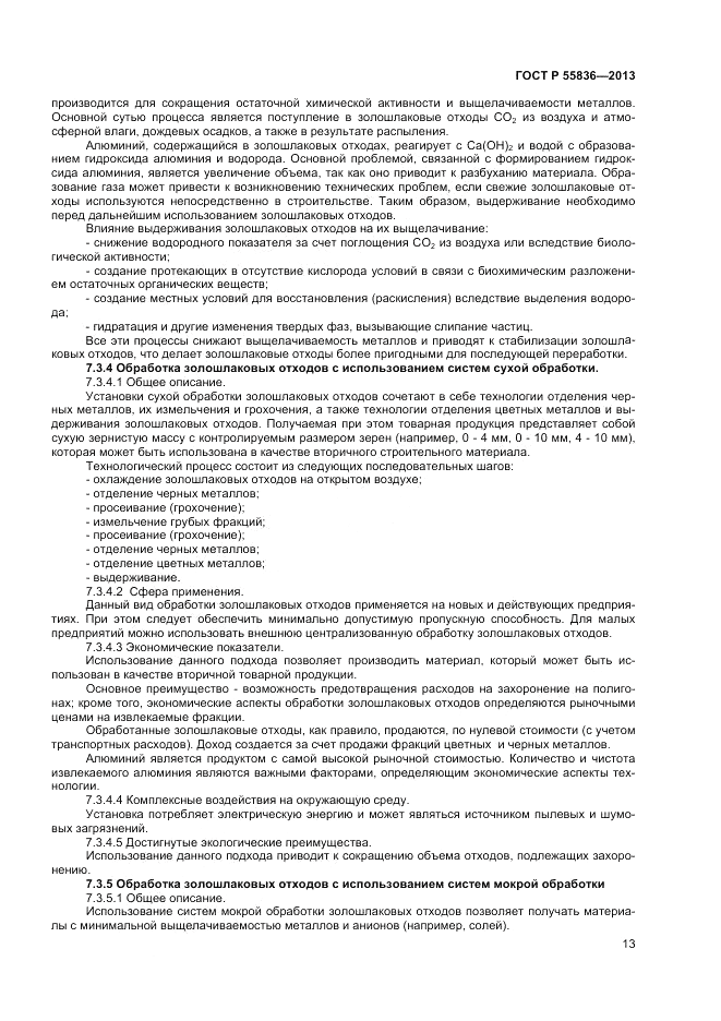 ГОСТ Р 55836-2013, страница 17