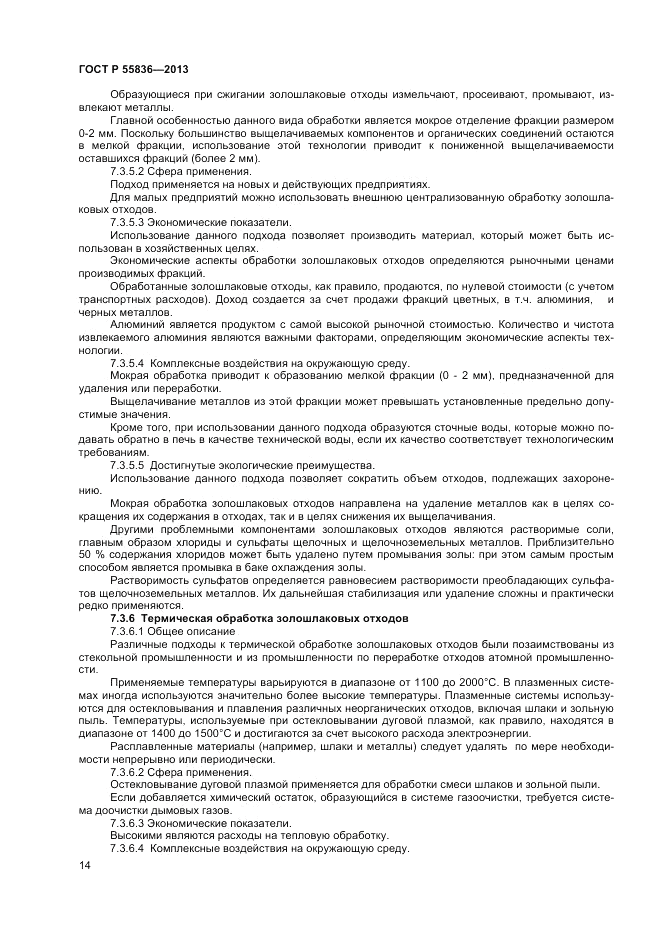 ГОСТ Р 55836-2013, страница 18