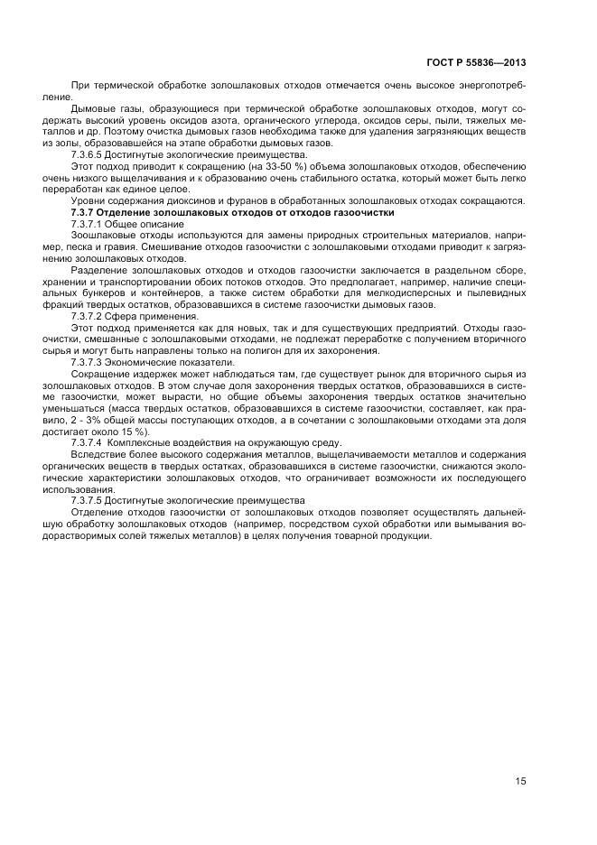 ГОСТ Р 55836-2013, страница 19