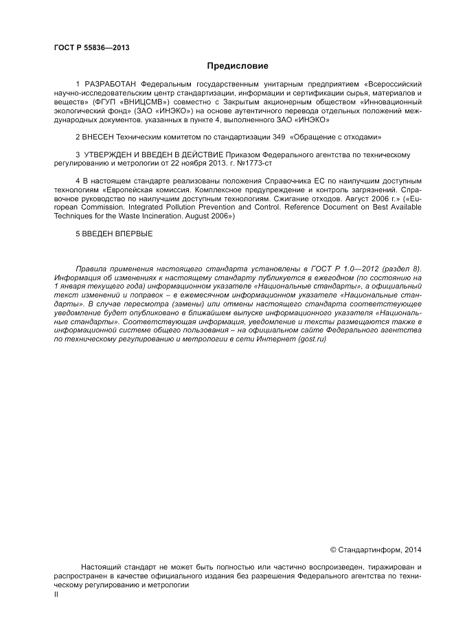 ГОСТ Р 55836-2013, страница 2
