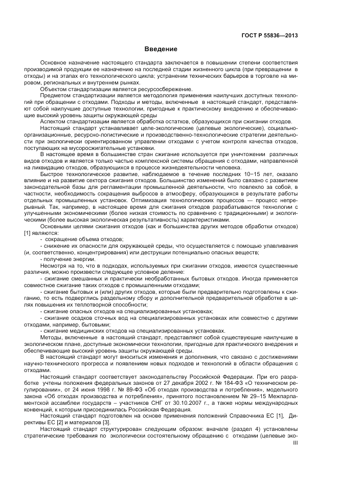 ГОСТ Р 55836-2013, страница 3