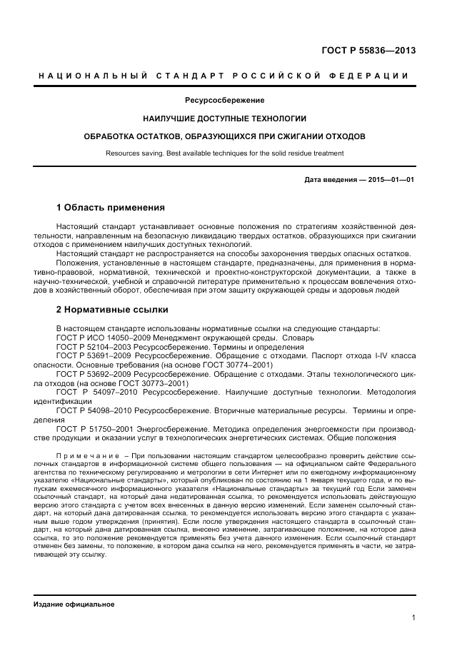 ГОСТ Р 55836-2013, страница 5