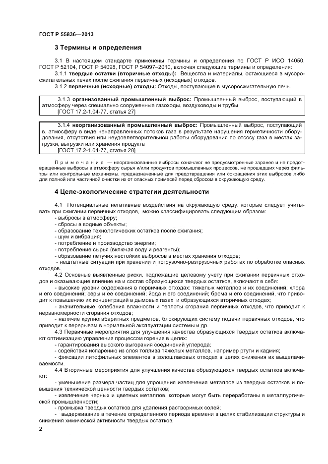 ГОСТ Р 55836-2013, страница 6