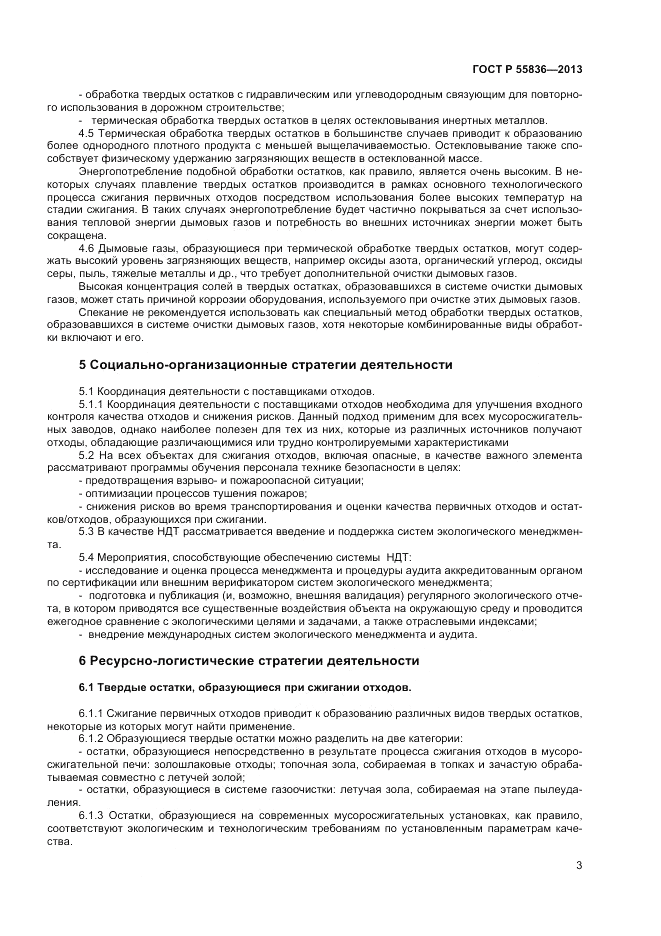ГОСТ Р 55836-2013, страница 7
