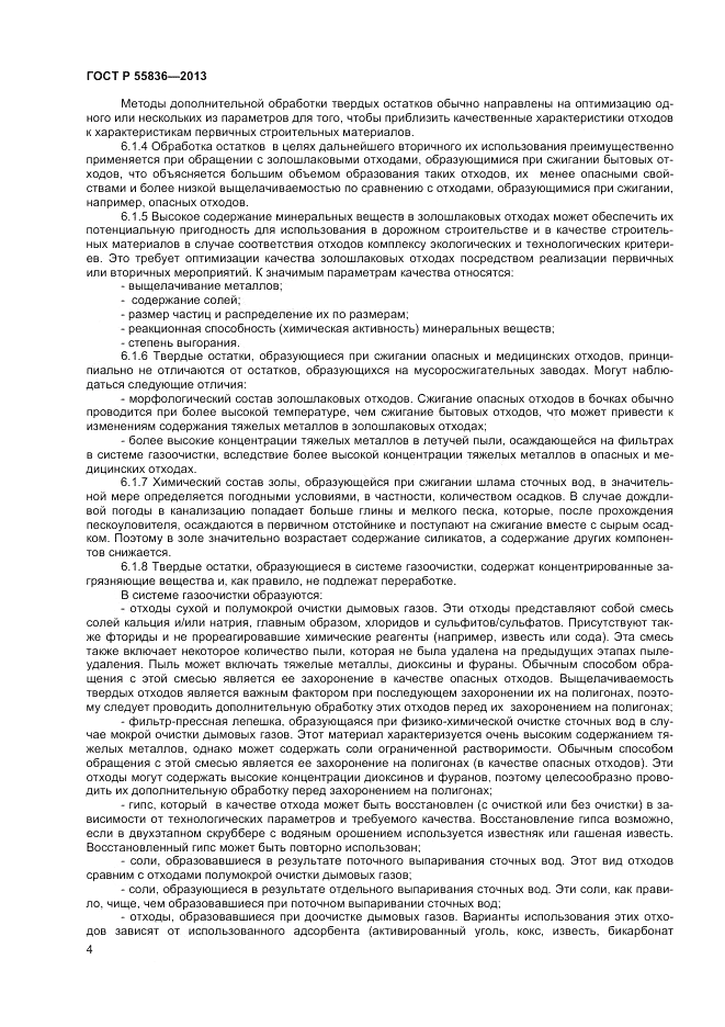 ГОСТ Р 55836-2013, страница 8